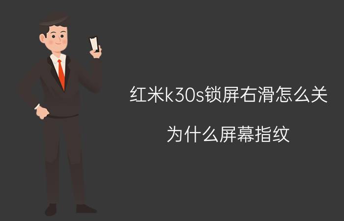 红米k30s锁屏右滑怎么关 为什么屏幕指纹 碰到开机键就会自动息屏？